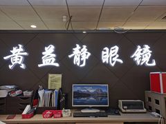 -黄益静眼镜行