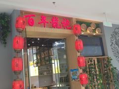 -百年龙袍蟹黄汤包(融创茂店)