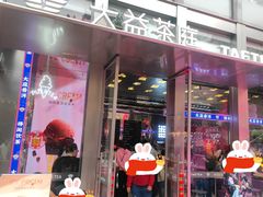 -大益茶庭(永庆坊店)
