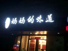 -妈妈的味道(工人体育场东路店)