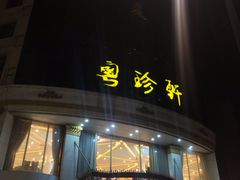 -粤珍轩.创始店.始于2001(含光门店)