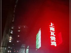 -上南瓦煲鸡·清远鸡·老字号(总店)