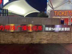-东方明珠广播电视塔
