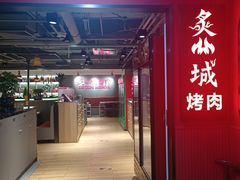 -炙城·韩式烤肉(南京东路店)