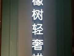 门面-西檬树SIMON·T轻奢蛋糕(大东方Max店)