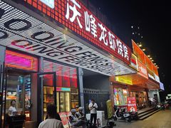 -庆峰龙虾烧烤(合肥一店)