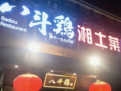 -八斗鸡·湘土菜(国贸店)