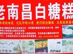 -老南昌白糖糕(大士院店)
