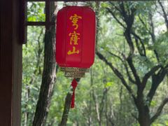 -穹窿山景区