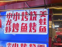 -川鲜说美蛙鱼火锅(杏林店)