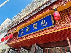 -孟家蟹包(锦绣街店)