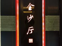门面-杭州西子湖四季酒店·金沙厅