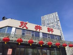 -双井轩(双井店)