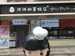 门面-波波's蛋糕店(于洪广场店)