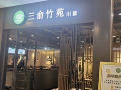 门面-三俞竹苑(卓展店)