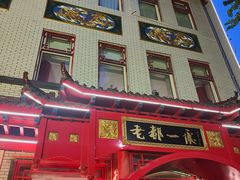 -老都一处饺子馆(道里店)