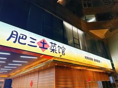 -肥三土菜馆(五四广场店)