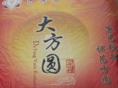 大大的广告布图~-大方圆酒楼(西门大街店)