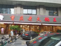 -重庆老火锅王(西安北路店)