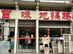-百味地锅鸡(夹河西街店)