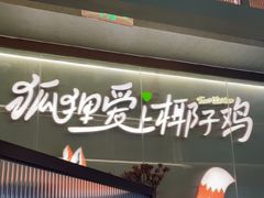 -狐狸爱上椰子鸡(滨江星光大道店)