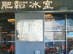 -肥韬茶餐厅(海上世界店)