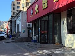 -火娃菜馆(新岭花园1期店)