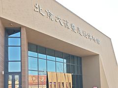 -北京大葆台遗址博物馆