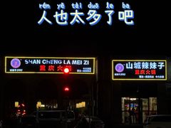 -山城辣妹子(定福庄店)