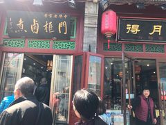 门面-门框胡同百年卤煮(前门煤市街店)