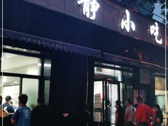 门面-林静小吃(复兴路店)