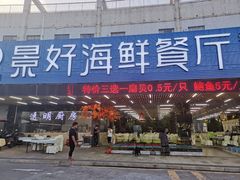 -景好海鲜餐厅(大鹏必选旅游店)