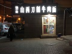 门面-独一处山西刀削面馆(锦水路店)