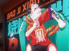 -宝记烧烤·碳锅羊肉·羊蝎子火锅·夜食社(文体路创始店)