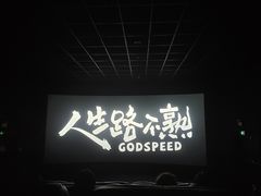 -幸福蓝海国际影城(扬名IMAX店)