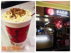 -茶与花间(太平洋森活天地店)
