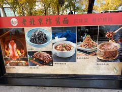 -老北京炸酱面·烤鸭(前门店)