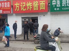 门面-方记炸酱面(三十年老字号)