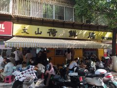 -文山荷鲜居(翠湖店)