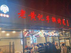 -老黄记手撕烤兔(玉林街店)