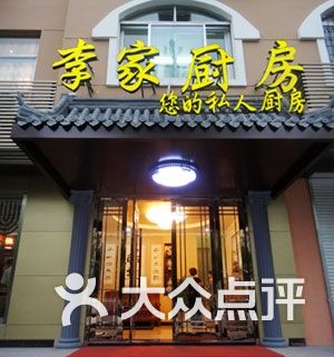 李家厨房