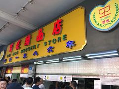 门面-百花传统甜品店(原址店)