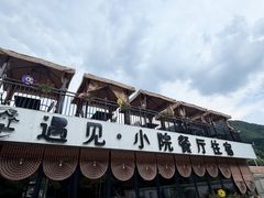 -遇见小院—虹鳟鱼•农家菜(怀柔店)
