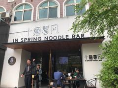 门面-十面春风·江南面馆(崇宁路店)