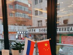 -马克西姆俄罗斯餐厅(通亚街店)
