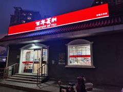 门面-百年义利(幸福大街店)