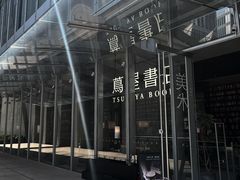-茑屋书店(天目里店)