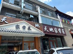 -天地家常菜