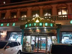 -帕米尔食府(白云观店)