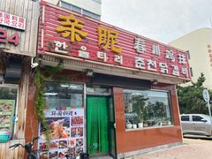 门面-亲昵春川鸡排(韩国美食街店)